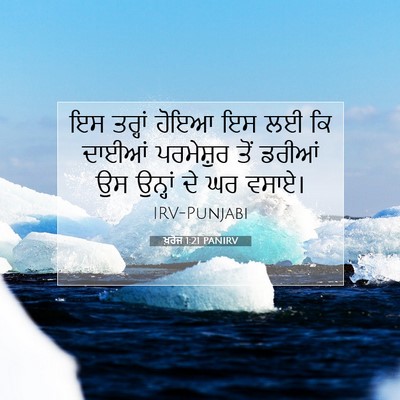 Picture 07 - ਖ਼ਰੋਜ 1:21 PANIRV - ਇਸ ਤਰ੍ਹਾਂ ਹੋਇਆ ਇਸ - Bible Verse Picture