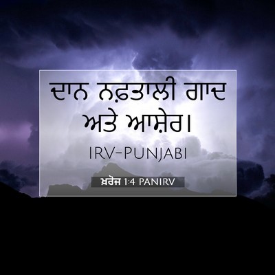Picture 07 - ਖ਼ਰੋਜ 1:4 PANIRV - ਦਾਨ ਨਫ਼ਤਾਲੀ ਗਾਦ - Bible Verse Picture