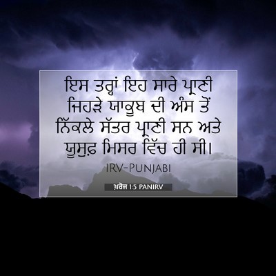 Picture 07 - ਖ਼ਰੋਜ 1:5 PANIRV - ਇਸ ਤਰ੍ਹਾਂ ਇਹ ਸਾਰੇ - Bible Verse Picture
