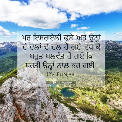 Picture 07 - ਖ਼ਰੋਜ 1:7 PANIRV - ਪਰ ਇਸਰਾਏਲੀ ਫਲੇ ਅਤੇ - Bible Verse Picture