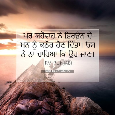 Picture 07 - ਖ਼ਰੋਜ 10:27 PANIRV - ਪਰ ਯਹੋਵਾਹ ਨੇ - Bible Verse Picture