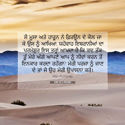 Picture 07 - ਖ਼ਰੋਜ 10:3 PANIRV - ਸੋ ਮੂਸਾ ਅਤੇ ਹਾਰੂਨ - Bible Verse Picture