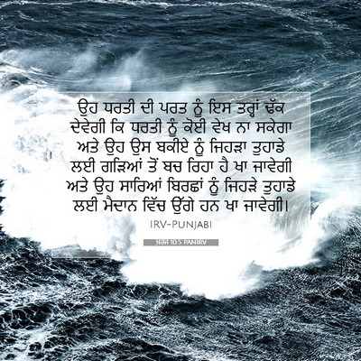 Picture 07 - ਖ਼ਰੋਜ 10:5 PANIRV - ਉਹ ਧਰਤੀ ਦੀ ਪਰਤ ਨੂੰ - Bible Verse Picture