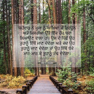 Picture 07 - ਖ਼ਰੋਜ 11:1 PANIRV - ਯਹੋਵਾਹ ਨੇ ਮੂਸਾ ਨੂੰ - Bible Verse Picture