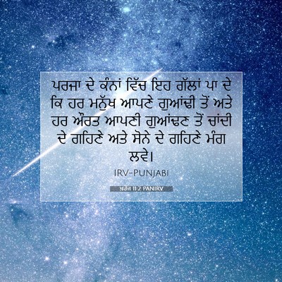Picture 07 - ਖ਼ਰੋਜ 11:2 PANIRV - ਪਰਜਾ ਦੇ ਕੰਨਾਂ ਵਿੱਚ - Bible Verse Picture