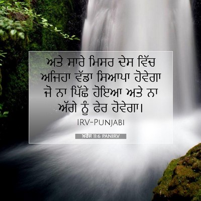 Picture 07 - ਖ਼ਰੋਜ 11:6 PANIRV - ਅਤੇ ਸਾਰੇ ਮਿਸਰ ਦੇਸ - Bible Verse Picture