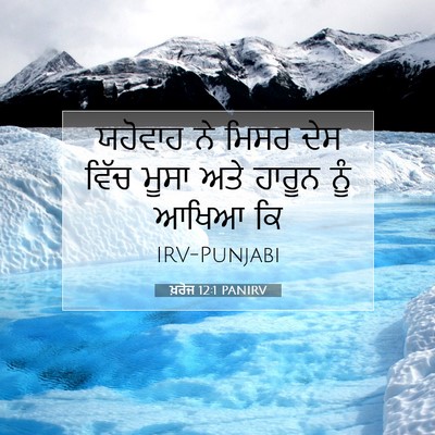 Picture 07 - ਖ਼ਰੋਜ 12:1 PANIRV - ਯਹੋਵਾਹ ਨੇ ਮਿਸਰ ਦੇਸ - Bible Verse Picture