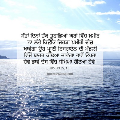 Picture 07 - ਖ਼ਰੋਜ 12:19 PANIRV - ਸੱਤਾਂ ਦਿਨਾਂ ਤੱਕ - Bible Verse Picture