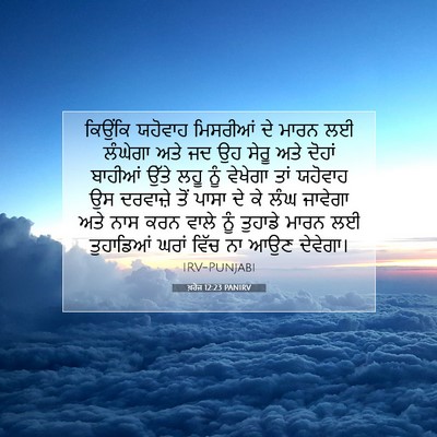 Picture 07 - ਖ਼ਰੋਜ 12:23 PANIRV - ਕਿਉਂਕਿ ਯਹੋਵਾਹ - Bible Verse Picture