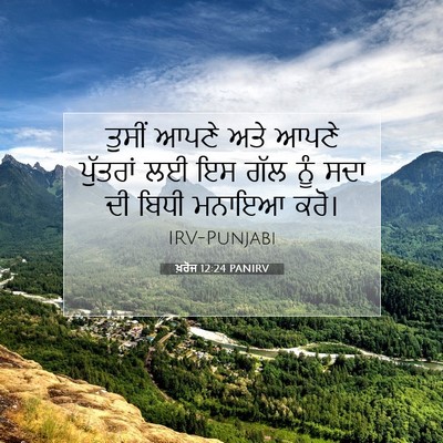 Picture 07 - ਖ਼ਰੋਜ 12:24 PANIRV - ਤੁਸੀਂ ਆਪਣੇ ਅਤੇ - Bible Verse Picture