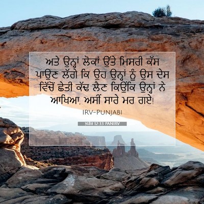 Picture 07 - ਖ਼ਰੋਜ 12:33 PANIRV - ਅਤੇ ਉਨ੍ਹਾਂ ਲੋਕਾਂ - Bible Verse Picture