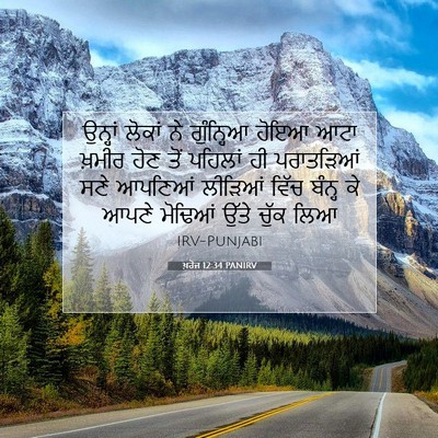 Picture 07 - ਖ਼ਰੋਜ 12:34 PANIRV - ਉਨ੍ਹਾਂ ਲੋਕਾਂ ਨੇ - Bible Verse Picture