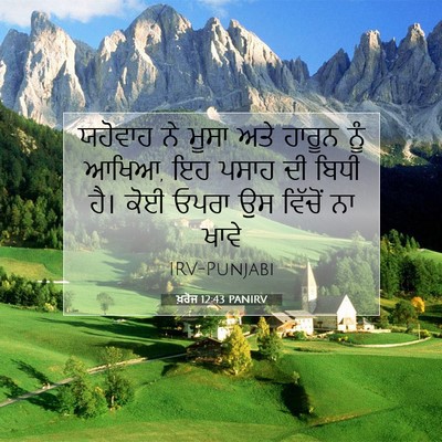Picture 07 - ਖ਼ਰੋਜ 12:43 PANIRV - ਯਹੋਵਾਹ ਨੇ ਮੂਸਾ ਅਤੇ - Bible Verse Picture