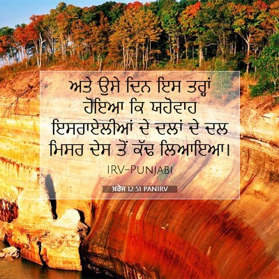 Picture 07 - ਖ਼ਰੋਜ 12:51 PANIRV - ਅਤੇ ਉਸੇ ਦਿਨ ਇਸ - Bible Verse Picture