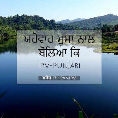 Picture 07 - ਖ਼ਰੋਜ 13:1 PANIRV - ਯਹੋਵਾਹ ਮੂਸਾ ਨਾਲ - Bible Verse Picture