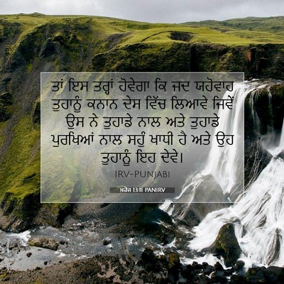 Picture 07 - ਖ਼ਰੋਜ 13:11 PANIRV - ਤਾਂ ਇਸ ਤਰ੍ਹਾਂ - Bible Verse Picture