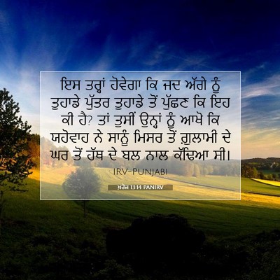 Picture 07 - ਖ਼ਰੋਜ 13:14 PANIRV - ਇਸ ਤਰ੍ਹਾਂ ਹੋਵੇਗਾ - Bible Verse Picture
