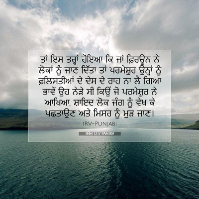 Picture 07 - ਖ਼ਰੋਜ 13:17 PANIRV - ਤਾਂ ਇਸ ਤਰ੍ਹਾਂ ਹੋਇਆ - Bible Verse Picture