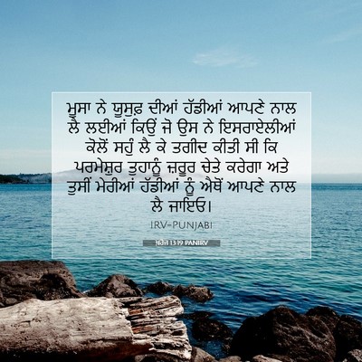 Picture 07 - ਖ਼ਰੋਜ 13:19 PANIRV - ਮੂਸਾ ਨੇ ਯੂਸੁਫ਼ - Bible Verse Picture