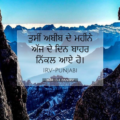 Picture 07 - ਖ਼ਰੋਜ 13:4 PANIRV - ਤੁਸੀਂ ਅਬੀਬ ਦੇ - Bible Verse Picture