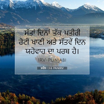 Picture 07 - ਖ਼ਰੋਜ 13:6 PANIRV - ਸੱਤਾਂ ਦਿਨਾਂ ਤੱਕ - Bible Verse Picture