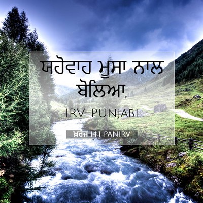 Picture 07 - ਖ਼ਰੋਜ 14:1 PANIRV - ਯਹੋਵਾਹ ਮੂਸਾ ਨਾਲ - Bible Verse Picture