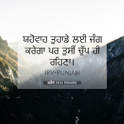 Picture 07 - ਖ਼ਰੋਜ 14:14 PANIRV - ਯਹੋਵਾਹ ਤੁਹਾਡੇ ਲਈ - Bible Verse Picture