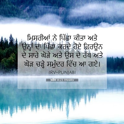 Picture 07 - ਖ਼ਰੋਜ 14:23 PANIRV - ਮਿਸਰੀਆਂ ਨੇ ਪਿੱਛਾ - Bible Verse Picture