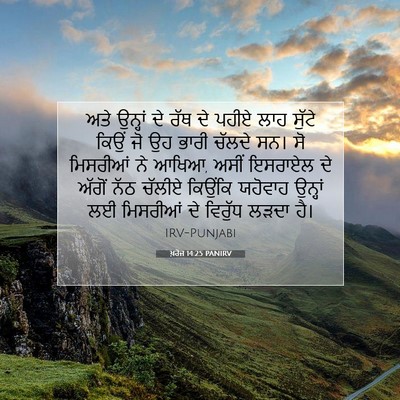 Picture 07 - ਖ਼ਰੋਜ 14:25 PANIRV - ਅਤੇ ਉਨ੍ਹਾਂ ਦੇ ਰੱਥ - Bible Verse Picture