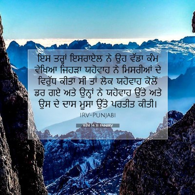 Picture 07 - ਖ਼ਰੋਜ 14:31 PANIRV - ਇਸ ਤਰ੍ਹਾਂ ਇਸਰਾਏਲ - Bible Verse Picture