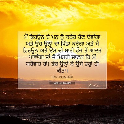 Picture 07 - ਖ਼ਰੋਜ 14:4 PANIRV - ਮੈਂ ਫ਼ਿਰਊਨ ਦੇ ਮਨ - Bible Verse Picture