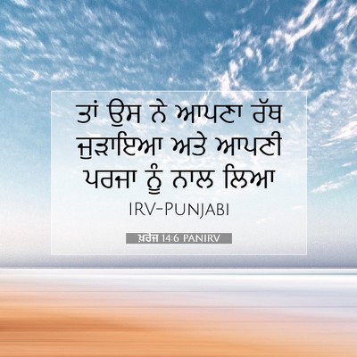 Picture 07 - ਖ਼ਰੋਜ 14:6 PANIRV - ਤਾਂ ਉਸ ਨੇ ਆਪਣਾ ਰੱਥ - Bible Verse Picture