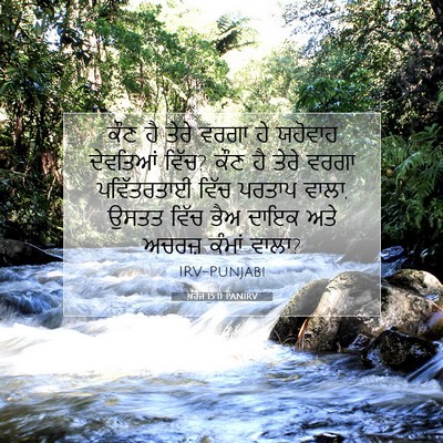 Picture 07 - ਖ਼ਰੋਜ 15:11 PANIRV - ਕੌਣ ਹੈ ਤੇਰੇ ਵਰਗਾ ਹੇ - Bible Verse Picture