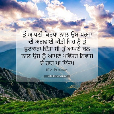 Picture 07 - ਖ਼ਰੋਜ 15:13 PANIRV - ਤੂੰ ਆਪਣੀ ਕਿਰਪਾ ਨਾਲ - Bible Verse Picture