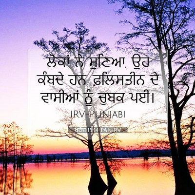 Picture 07 - ਖ਼ਰੋਜ 15:14 PANIRV - ਲੋਕਾਂ ਨੇ ਸੁਣਿਆ, ਉਹ - Bible Verse Picture