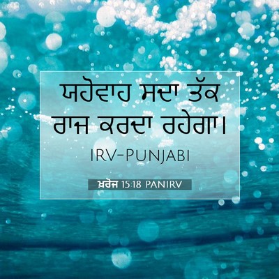 Picture 07 - ਖ਼ਰੋਜ 15:18 PANIRV - ਯਹੋਵਾਹ ਸਦਾ ਤੱਕ ਰਾਜ - Bible Verse Picture