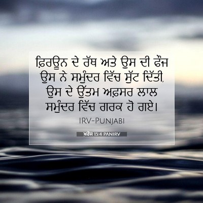 Picture 07 - ਖ਼ਰੋਜ 15:4 PANIRV - ਫ਼ਿਰਊਨ ਦੇ ਰੱਥ ਅਤੇ - Bible Verse Picture