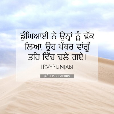Picture 07 - ਖ਼ਰੋਜ 15:5 PANIRV - ਡੁੰਘਿਆਈ ਨੇ ਉਨ੍ਹਾਂ - Bible Verse Picture