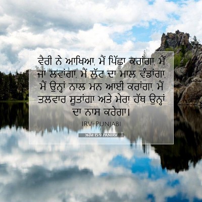 Picture 07 - ਖ਼ਰੋਜ 15:9 PANIRV - ਵੈਰੀ ਨੇ ਆਖਿਆ, ਮੈਂ - Bible Verse Picture