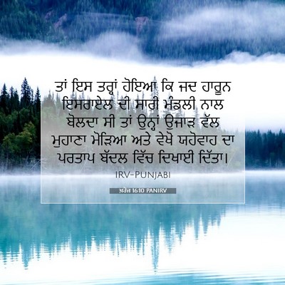 Picture 07 - ਖ਼ਰੋਜ 16:10 PANIRV - ਤਾਂ ਇਸ ਤਰ੍ਹਾਂ ਹੋਇਆ - Bible Verse Picture