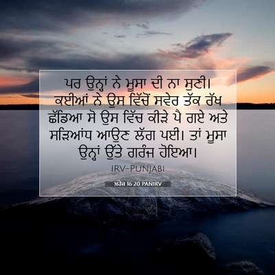 Picture 07 - ਖ਼ਰੋਜ 16:20 PANIRV - ਪਰ ਉਨ੍ਹਾਂ ਨੇ ਮੂਸਾ - Bible Verse Picture