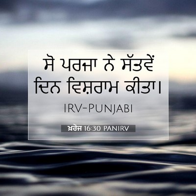 Picture 07 - ਖ਼ਰੋਜ 16:30 PANIRV - ਸੋ ਪਰਜਾ ਨੇ ਸੱਤਵੇਂ - Bible Verse Picture