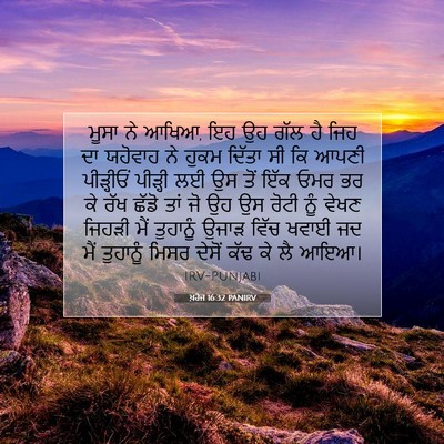 Picture 07 - ਖ਼ਰੋਜ 16:32 PANIRV - ਮੂਸਾ ਨੇ ਆਖਿਆ, ਇਹ ਉਹ - Bible Verse Picture