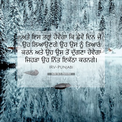 Picture 07 - ਖ਼ਰੋਜ 16:5 PANIRV - ਅਤੇ ਇਸ ਤਰ੍ਹਾਂ - Bible Verse Picture