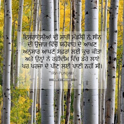Picture 07 - ਖ਼ਰੋਜ 17:1 PANIRV - ਇਸਰਾਏਲੀਆਂ ਦੀ ਸਾਰੀ - Bible Verse Picture