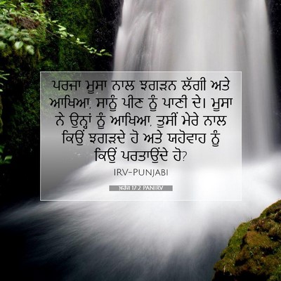 Picture 07 - ਖ਼ਰੋਜ 17:2 PANIRV - ਪਰਜਾ ਮੂਸਾ ਨਾਲ ਝਗੜਨ - Bible Verse Picture