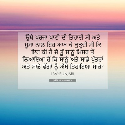 Picture 07 - ਖ਼ਰੋਜ 17:3 PANIRV - ਉੱਥੇ ਪਰਜਾ ਪਾਣੀ ਦੀ - Bible Verse Picture