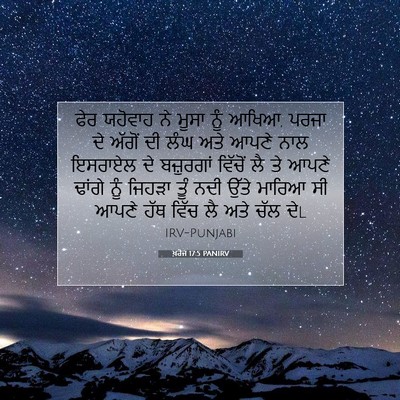 Picture 07 - ਖ਼ਰੋਜ 17:5 PANIRV - ਫੇਰ ਯਹੋਵਾਹ ਨੇ ਮੂਸਾ - Bible Verse Picture