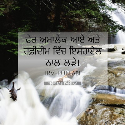 Picture 07 - ਖ਼ਰੋਜ 17:8 PANIRV - ਫੇਰ ਅਮਾਲੇਕ ਆਏ ਅਤੇ - Bible Verse Picture