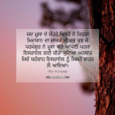 Picture 07 - ਖ਼ਰੋਜ 18:1 PANIRV - ਜਦ ਮੂਸਾ ਦੇ ਸੌਹਰੇ - Bible Verse Picture